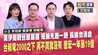 【股市周報20260308完整版】*曾鐘玉(胡毓棠X李冠嶔X黃紫東)│台積電兩千元以下閉眼入?分批布局或是接刀風險?德宏苦撐多年迎曙光 石英布竟成為輝達Rubin新寵?