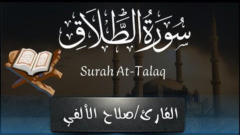سورة الطلاق | القارئ صلاح الألفي | Surah At-Talaq | Salah Elalfy