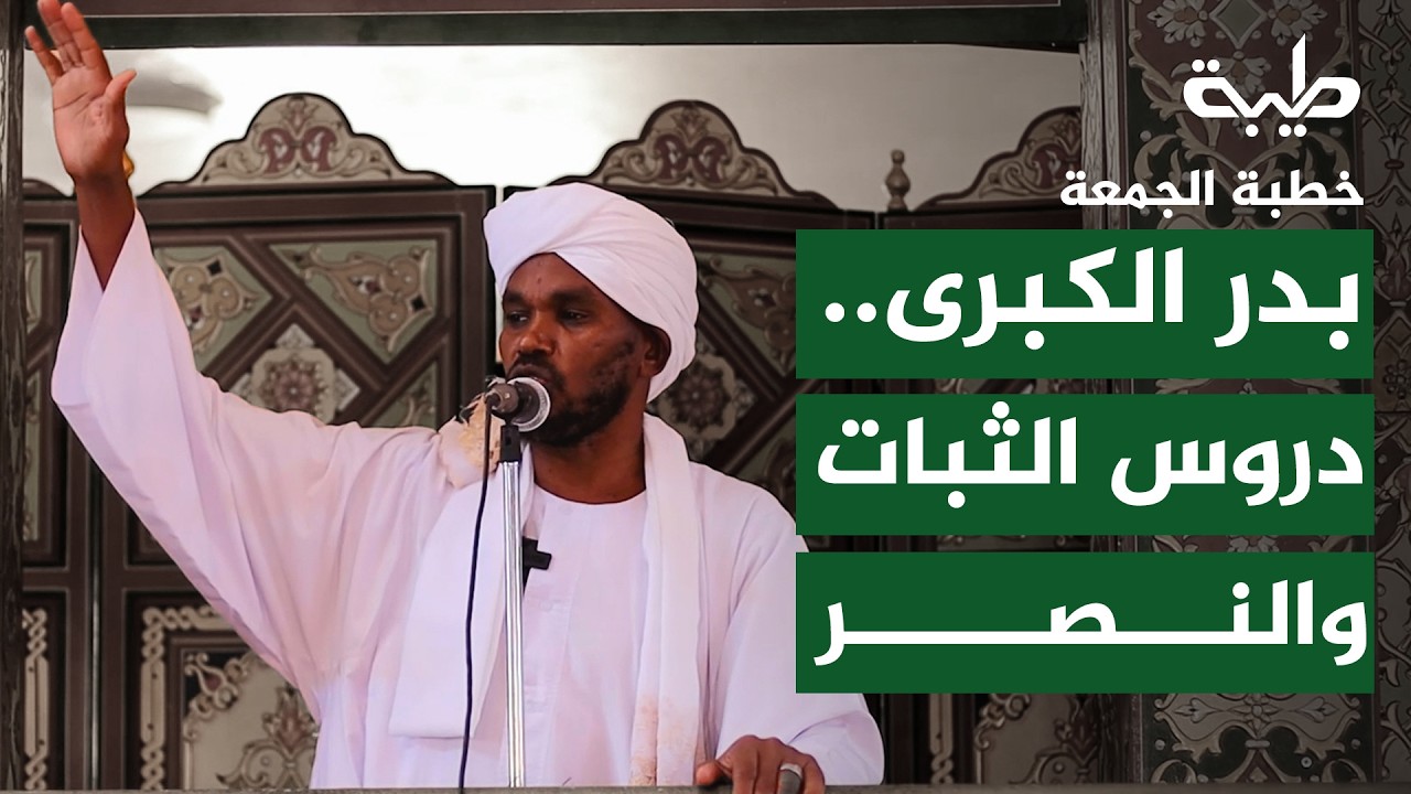 غزوة بدر.. معركة الحق والباطل | خطبة الجمعة | الشيخ عبدالمحمود يوسف