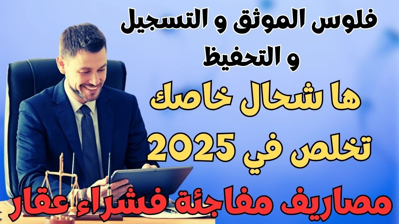 جديد و كيفاش تحسب مصاريف التسجيل و التحفيظ و الموثق في 2025   معلومات مهمة قبل ما تشري
