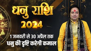 धनु राशि 2024 1 जनवरी से 30 अप्रैल तक धनु की दृष्टि करेगी कमाल II Pt. Prakash Joshi