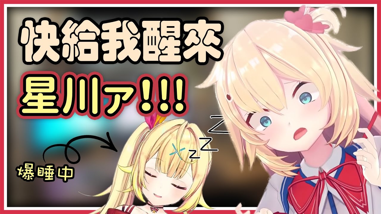 【Vtuber精華中譯】因為星川遲到而差點爆氣的哈洽馬【赤井心/星川莎拉/Hololive/彩虹社】