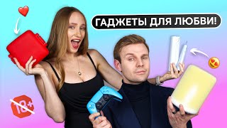 ЛУЧШИЕ ГАДЖЕТЫ ДЛЯ ОТНОШЕНИЙ: МЫ В ШОКЕ!