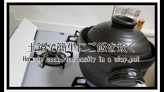 【簡単】土鍋で簡単にご飯を炊く　How to cook rice easily in a clay pot.