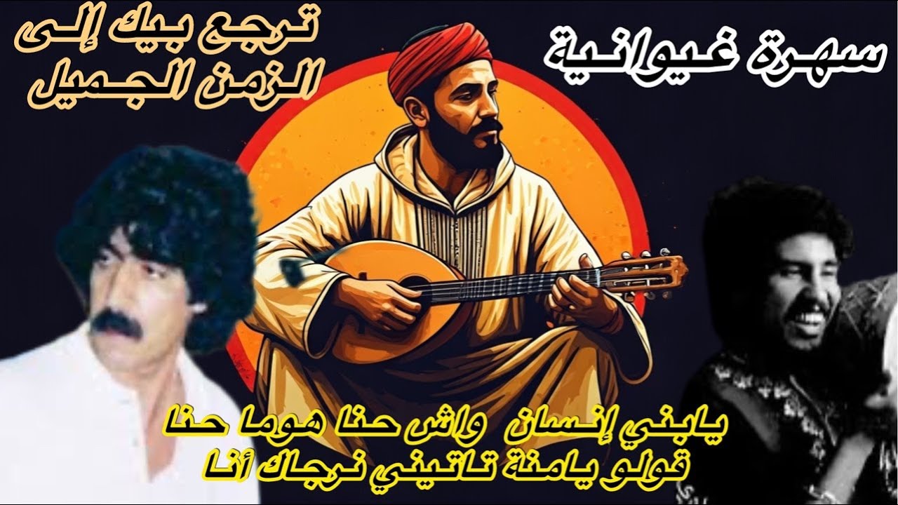 اغنية النادي انا ناس الغيوان مباشرة من اداء مجموعة صابا - YouTube