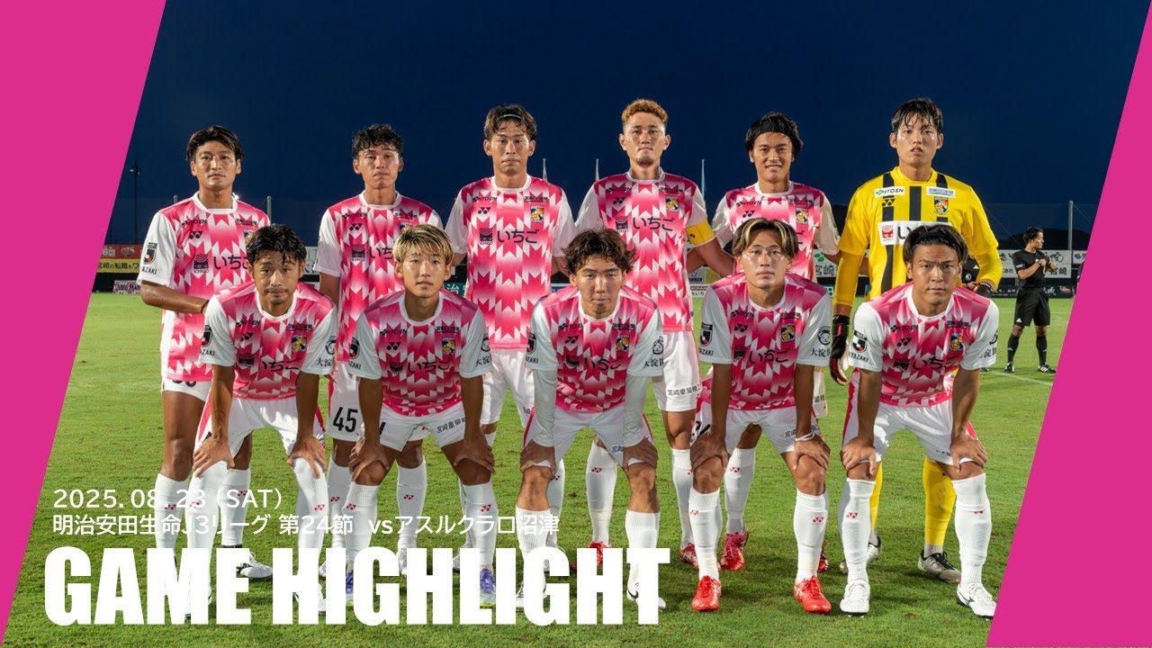 2025シーズン明治安田Ｊ3リーグ 第24節  テゲバジャーロ宮崎vsアスルクラロ沼津