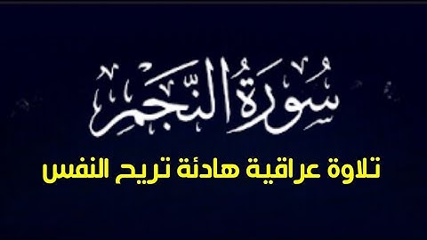 #سورة_النجم || تلاوة عراقية هادئة تريح القلب