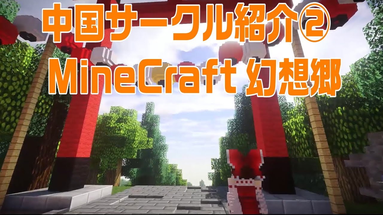 東方 Minecraft幻想郷 中国サークル紹介 Youtube