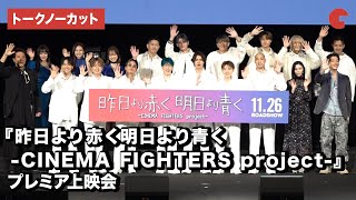 GENERATIONSら豪華LDHアーティスト集結！『昨日より赤く明日より青く-CINEMA FIGHTERS project-』プレミア上映会【トークノーカット】