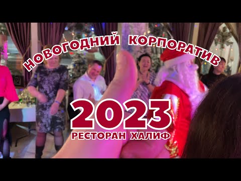 Новогодний корпоратив  2023. Ресторан  Халиф