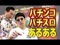 【パチスロあるある】かまいたちがパチンコ・パチスロでよくあるシチュエーションを実演！