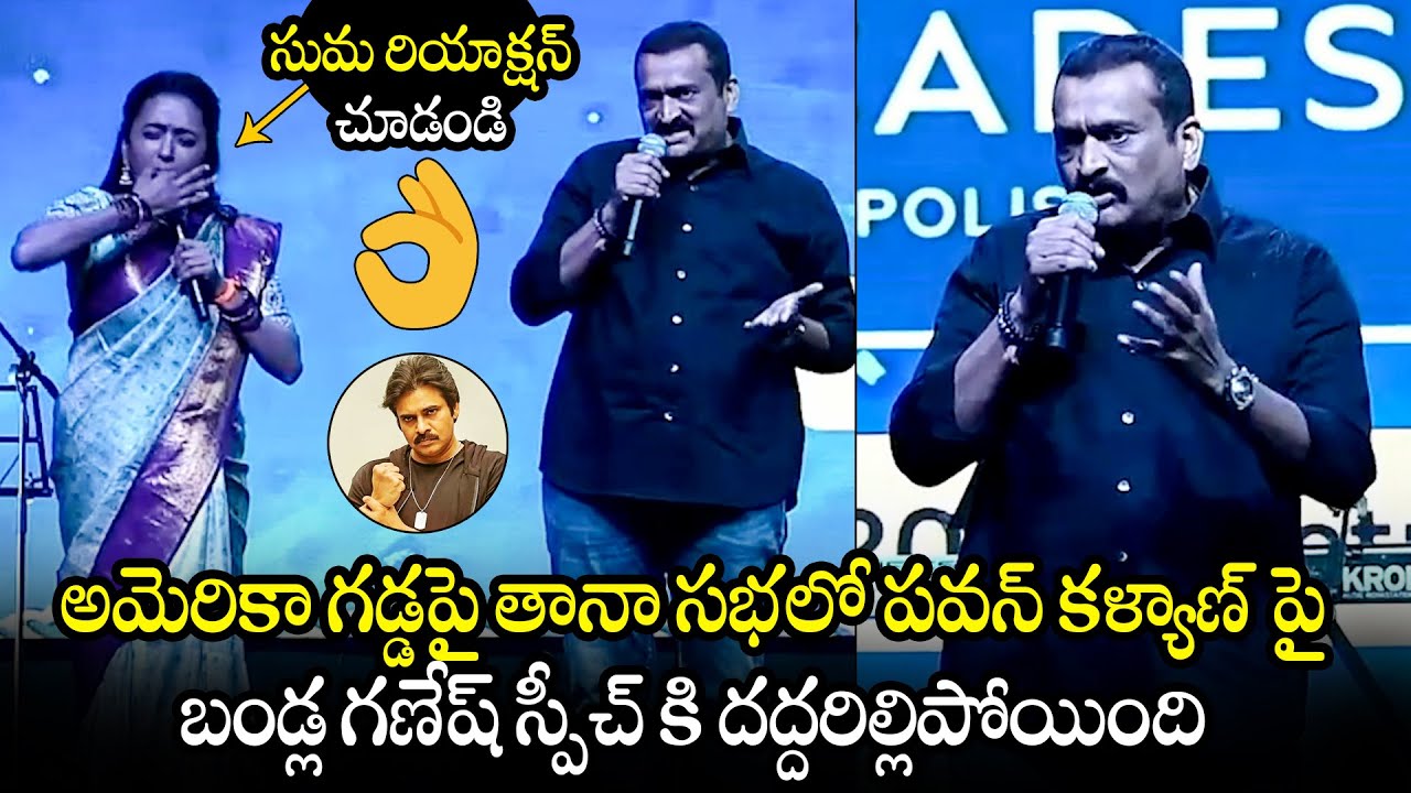 Bandla Ganesh POWERFULL Speech About Pawan Kalyan In Tana Meeting | Bandla Ganesh Speech | Suma