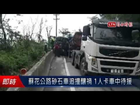 蘇花公路砂石車追撞釀禍 1人卡車中待援 - 蘇花公路砂石車追撞釀禍 1人卡車中待援