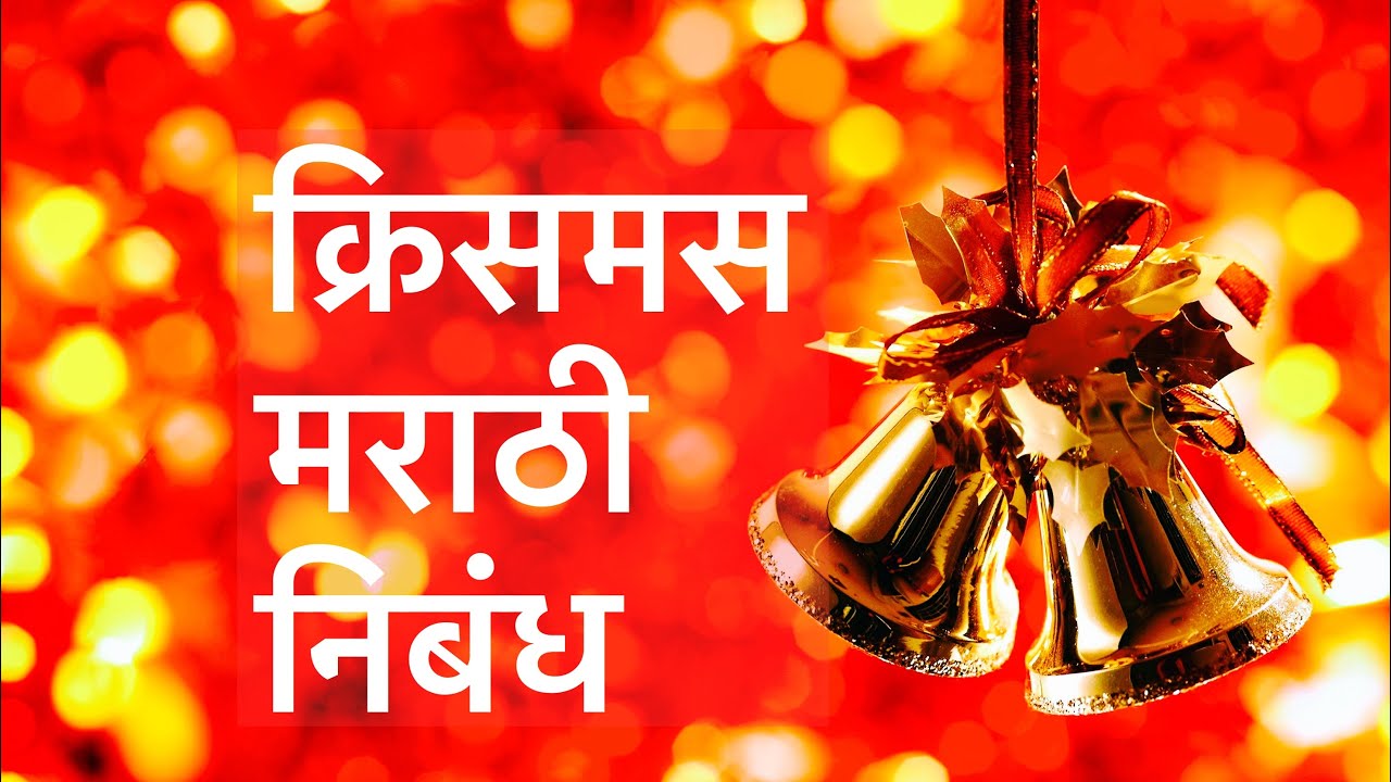 christmas essay marathi