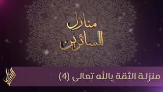 منزلة الثقة بالله تعالى (4) - د.محمد خير الشعال