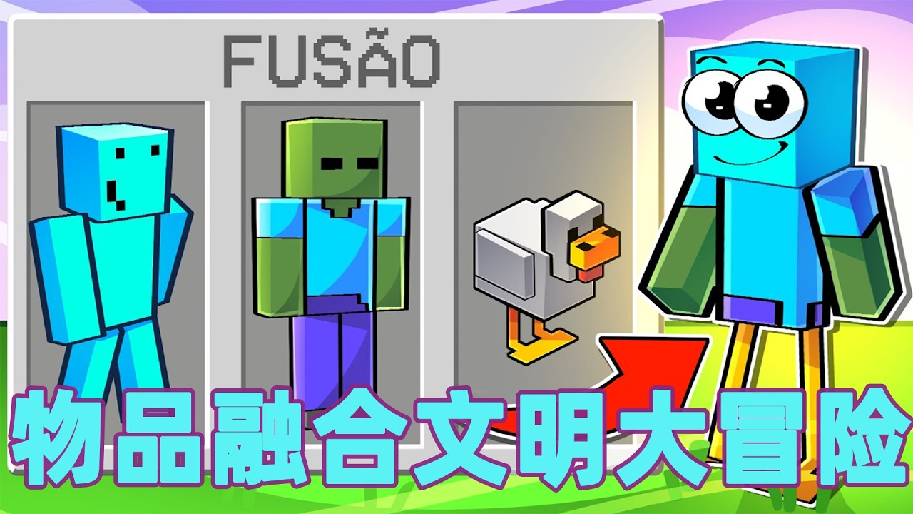 我的世界：一口气看完物品融合文明大冒险！#我的世界 #minecraft #mc#火萤游戏解说