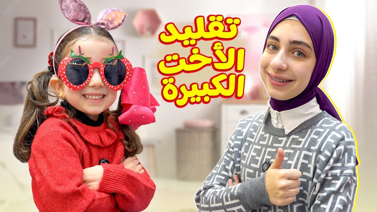 فرح الصغيرة تقلد جوان الأخت الكبيرة مواقف مضحكة 🤣
