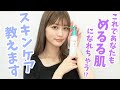 【スキンケア】めるるが実際に使っているスキンケアアイテムを大公開！【Popteen】