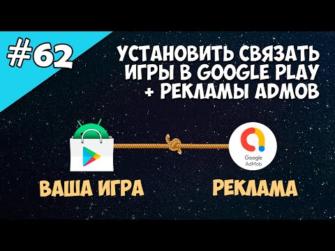 Android Studio создание игры 62: Как установить связь Admob с приложением вручную.