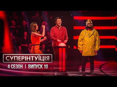 СуперИнтуиция - Сезон