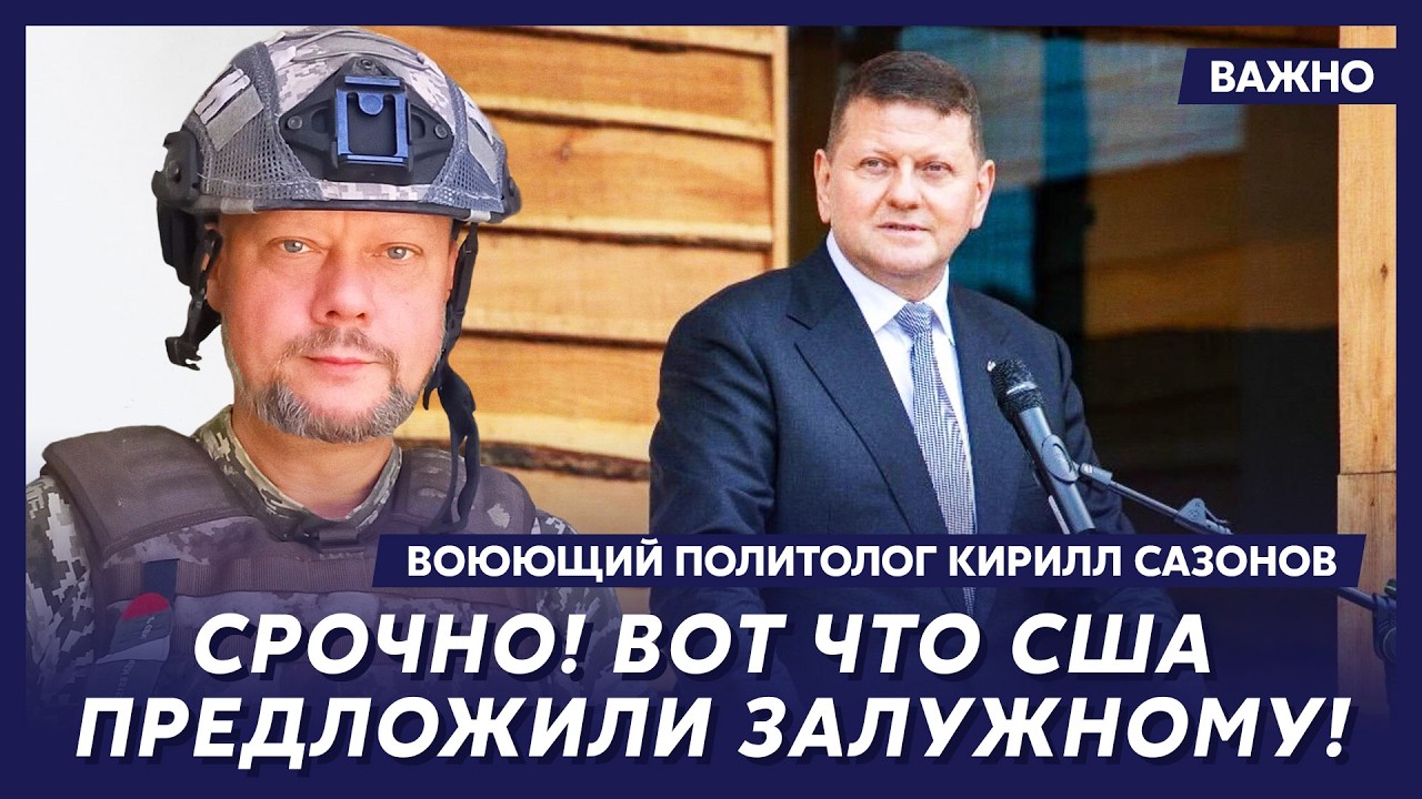 Воюющий политолог Сазонов: Шок! Трамп и Путин выкатили Зеленскому новый ультиматум! Подробности!