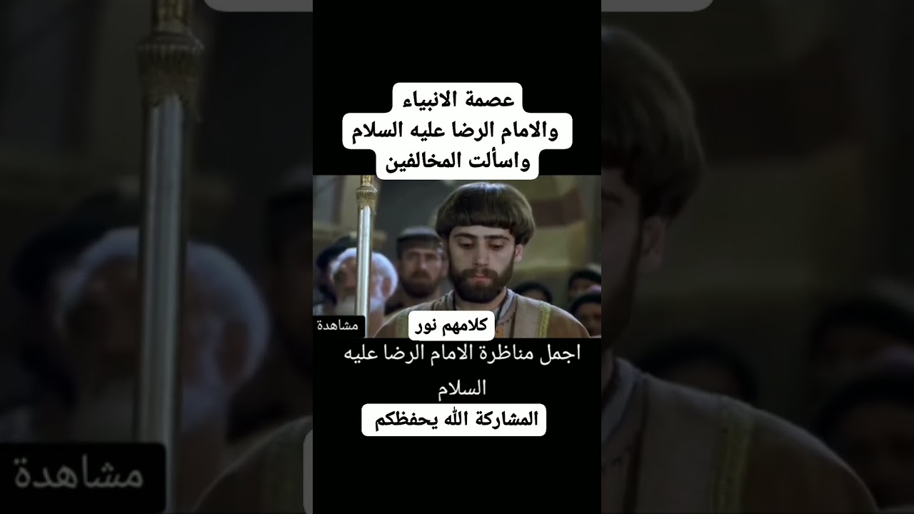 عصمة الأنبياء _ جواب الإمام الرضا (ع) لمن يعتقد بخطأ الأنبياء