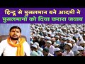 Hindu Bunya Ki Zindagi Me Islam Kese Aya ? Hindu Converted Muslim Man Words About All Muslim