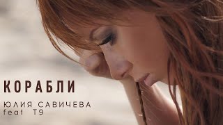 Юлия Савичева Feat  T9 – Корабли