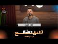 وقت تسبيح المرنم جان جورج 1 03 2026