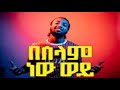 Roba Junior በሰላም ነው ወይ New Ethiopian Music 2021 Official Audio 