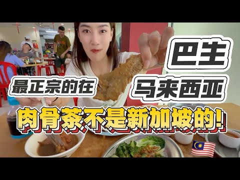 最正宗的肉骨茶在马来西亚巴生!!!是药材汤底不是新加坡的黑胡椒诶!狂炫两大碗太香了!!!下次要吃遍Klang的肉骨茶【柠小萌Miranda】