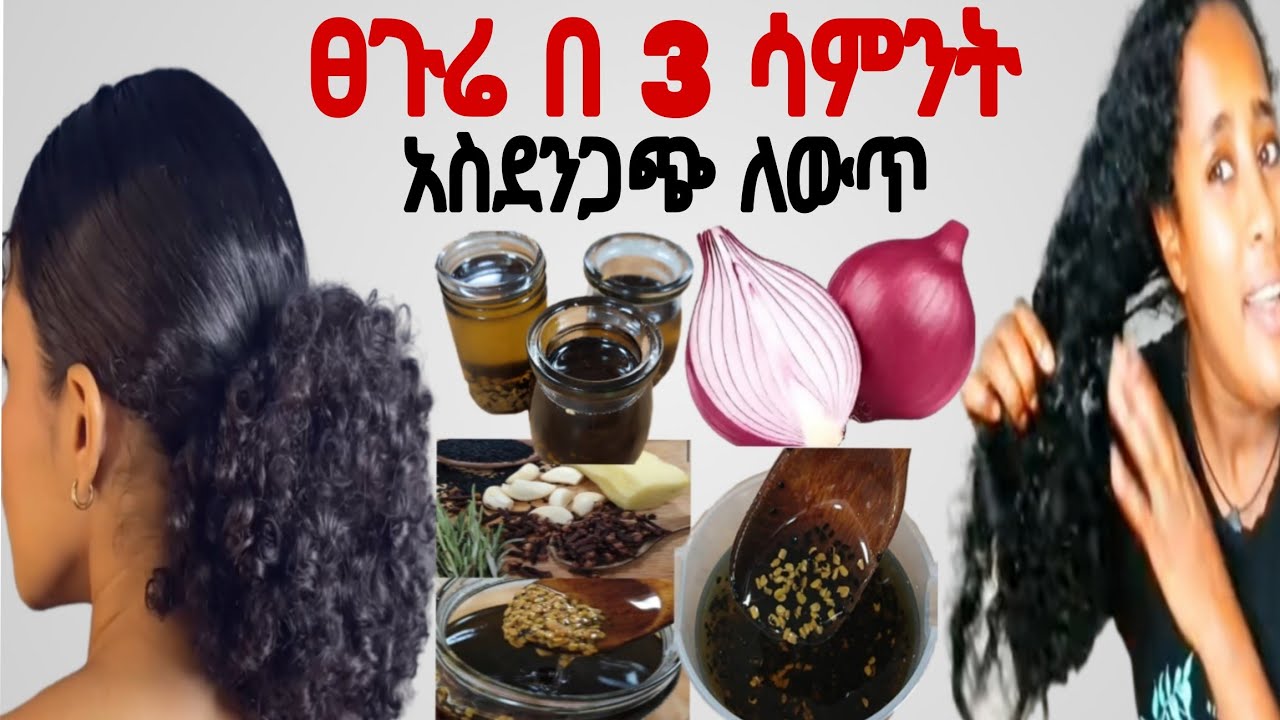 #ፀጉሬ በ 3 ሳምንት አስገንጋጭ ለውጥ ያየሁበት የሽንኩርት ዘይት የጥቁር አዝሙድ የአብሽ ዘይት ተጠቀሚበት@Rozaguraga #haircare #hair #oil 