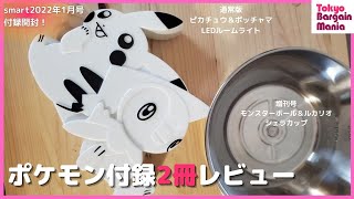 雑誌付録 1分でわかる Smart22年1月号ポケモン付録を2冊同時開封レビュー Short Youtube