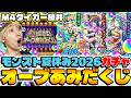 【モンスト】“引き寄せ“の使い手タイガー桜井のオーブあみだくじ&モンスト夏休み2026ガチャ！【風火輪α/アンドロイドダイナーα/ユグドラシルα】