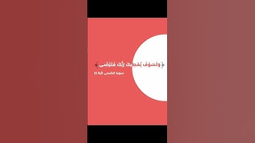 ولسوف يعطيك ربك فترضى ، سورة الضحى #اكسبلور #عبارات #المصحف
