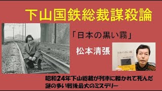 松本清張「下山国鉄総裁謀殺論」（日本の黒い霧）戦後の混乱期に起きた最大のミステリー