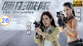 TVB 警匪劇 | 隱形戰隊 26/30 | 胡諾言(浩斌)疑是警隊內鬼 | 馬國明 | 唐詩詠 | 粵語中字 | 2023 | The Invisibles