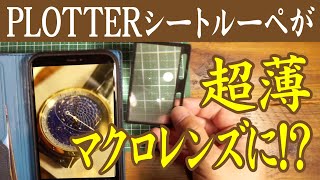 PLOTTER（プロッター）ルーペリフィルを超薄マクロレンズとして使う【フレネルレンズ】