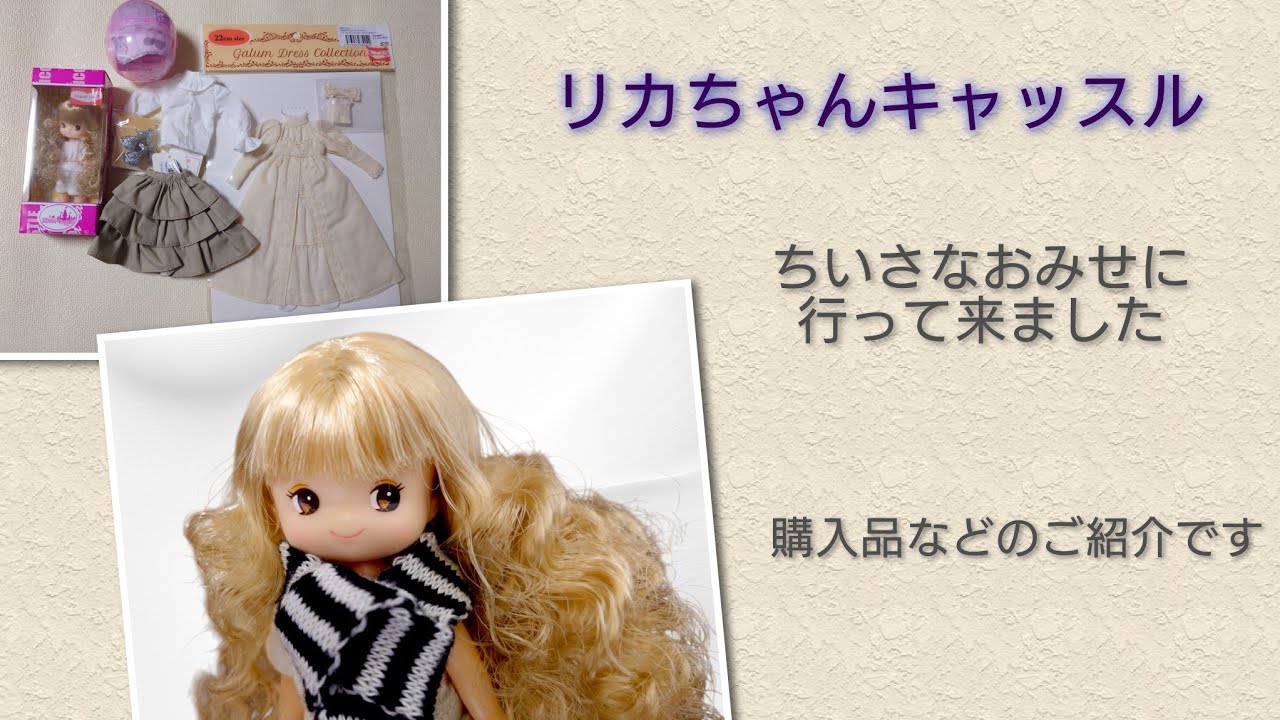 【リカちゃんキャッスル】ちいさなおみせに行って来ました