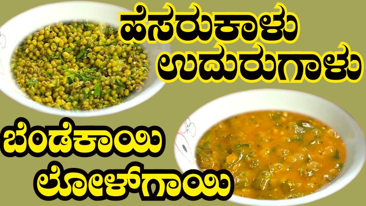 ಬೆಂಡೆಕಾಯಿ ಲೋಳ್‌ಗಾಯಿ ಮತ್ತು ಹೆಸರುಕಾಳು ಉದುರುಗಾಳು ಮಾಡುವ ವಿಧಾನ....| RECIPE  IN KANNADA
