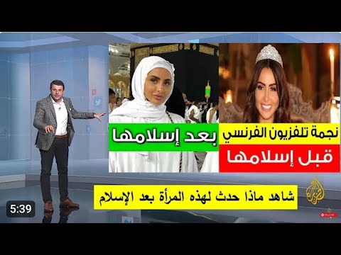 عارضة الأزياء ونجمة تلفزيون الفرنسي تعلن إسلامها       