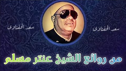 من الروائع .. سورة مريم الشيخ عنتر مسلم من أقوى تلاوات الشيخ ✨️