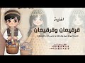 اغنية عندكم قرقيعان وقرقيعان جميله عيد اقصير ورميضان 2026 ليونه هيل وفستقه واحلى بنت بالمنطقة
