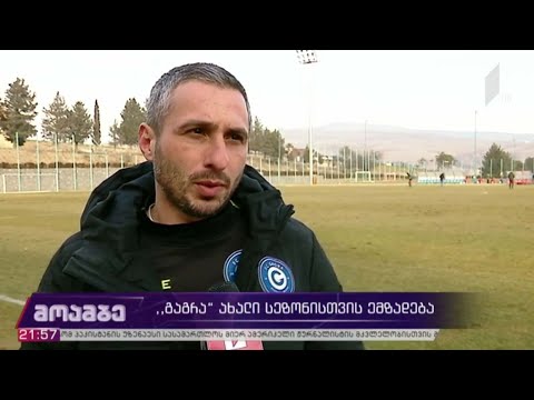 „გაგრა“ ახალი სეზონისთვის ემზადება