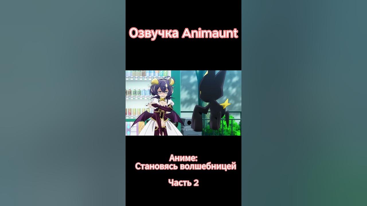 Становясь волшебницей / Mahou Shoujo ni Akogarete трейлер на русском ...