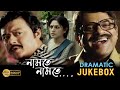 NAMTE NAMTE |নামতে নামতে | DRAMATIC JUKEBOX PART 3 | RUPA | RAJATAVA | SASWATA | ECHO BENGALI MOVIES