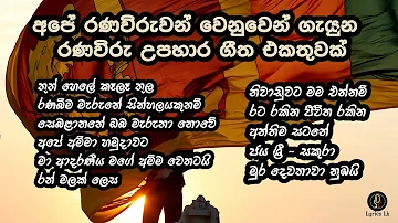 අපේ රණවිරුවන් වෙනුවෙන් ගැයුන  රණවිරු උපහාර ගීත එකතුවක් | Ranawiru Upahaara geetha