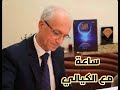 ساعة من العقل والحكمة مع الكيالي الحلقة الكاملة