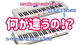 光ナビゲーションキーボード一般販売機種LK-520とユーキャンココチモ限定機種LK-526の違いをご案内