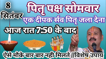 8 सितंबर पितृपक्ष सोमवार की रात 1 दीपक और हल्दी वाला उपाय जरुर करे || Pradeep Ji Mishra